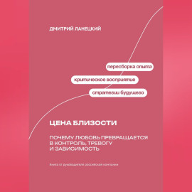 Цена близости: Почему любовь превращается в контроль, тревогу и зависимость