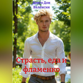 Страсть, еда и фламенко