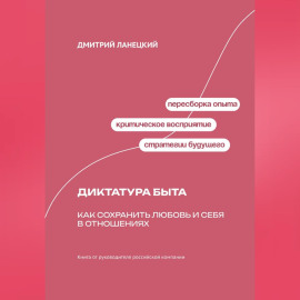 Диктатура быта: Как сохранить любовь и себя в отношениях