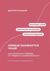 Сердце ошибается чаще: Как отличить любовь от тревоги и зависимости