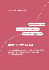 Диктатура слез: Как эмоциональная слабость управляет любовью, виной и границами