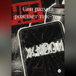 Сон разума рождает тик-ток