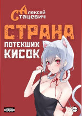 Страна Потекших Кисок