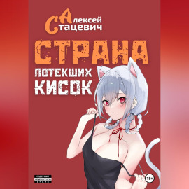 Страна Потекших Кисок