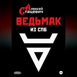 Ведьмак из СПб