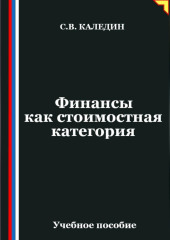 Финансы как стоимостная категория