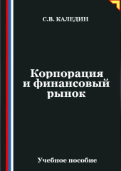 Корпорация и финансовый рынок