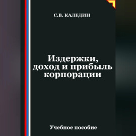 Издержки, доход и прибыль корпорации