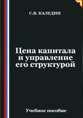 Цена капитала и управление его структурой