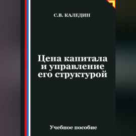 Цена капитала и управление его структурой
