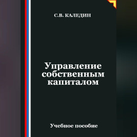 Управление собственным капиталом
