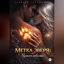 Метка зверя: Чужая невеста