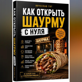 Как открыть шаурму с нуля