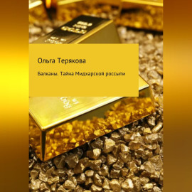 Балканы. Тайна Мидхарской россыпи