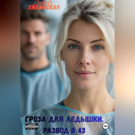 Гроза для Ледышки. Развод в 43