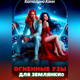 Огненные узы для землянки