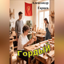 Гордый