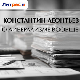 О либерализме вообще