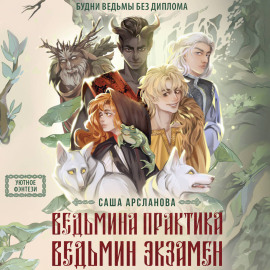 Ведьмина практика. Ведьмин экзамен. Дилогия в одном томе