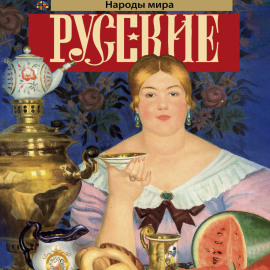 Русские