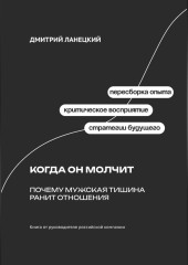 Когда он молчит: Почему мужская тишина ранит отношения
