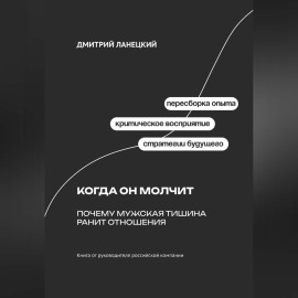 Когда он молчит: Почему мужская тишина ранит отношения