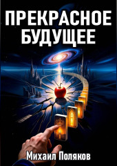 Прекрасное Будущее: Война Предсказателей