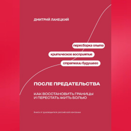 После предательства: Как восстановить границы и перестать жить болью