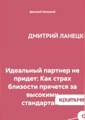 Идеальный партнер не придет: Как страх близости прячется за высокими стандартами