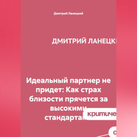 Идеальный партнер не придет: Как страх близости прячется за высокими стандартами