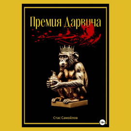 Премия Дарвина