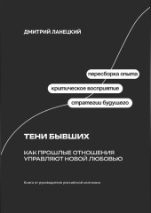 Тени бывших: Как прошлые отношения управляют новой любовью