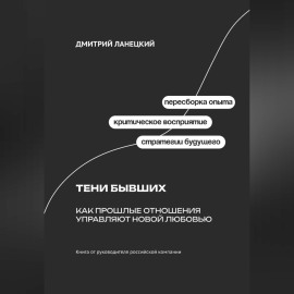 Тени бывших: Как прошлые отношения управляют новой любовью