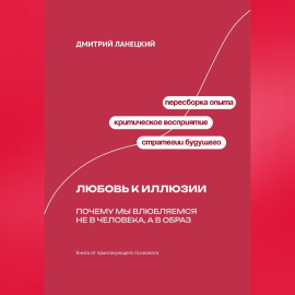 Любовь к иллюзии: Почему мы влюбляемся не в человека, а в образ