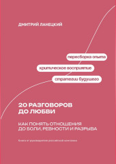 20 разговоров до любви: Как понять отношения до боли, ревности и разрыва