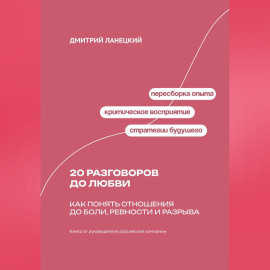 20 разговоров до любви: Как понять отношения до боли, ревности и разрыва