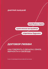 Договор любви: Как говорить о деньгах, сексе, верности и свободе