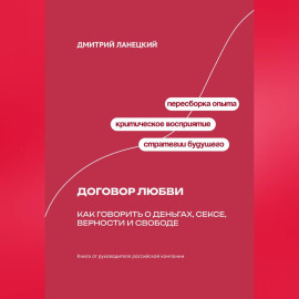 Договор любви: Как говорить о деньгах, сексе, верности и свободе