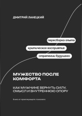 Мужество после комфорта: Как мужчине вернуть силу, смысл и внутреннюю опору