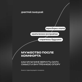 Мужество после комфорта: Как мужчине вернуть силу, смысл и внутреннюю опору
