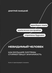Невидимый человек: Как большие системы стирают вашу значимость