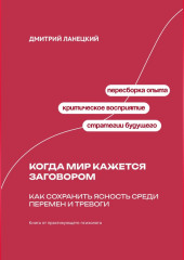 Когда мир кажется заговором: Как сохранить ясность среди перемен и тревоги