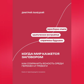 Когда мир кажется заговором: Как сохранить ясность среди перемен и тревоги