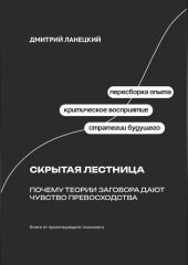 Скрытая лестница: Почему теории заговора дают чувство превосходства