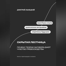 Скрытая лестница: Почему теории заговора дают чувство превосходства