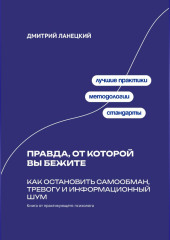 Правда, от которой вы бежите: Как остановить самообман, тревогу и информационный шум