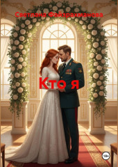 Кто я