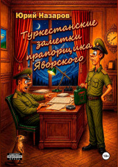 Туркестанские заметки прапорщика Яворского