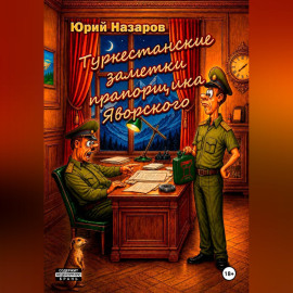 Туркестанские заметки прапорщика Яворского