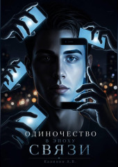 Одиночество в эпоху связи
